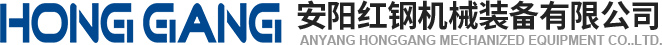 安陽(yang)紅鋼機(ji)械(xie)裝備有限(xian)公司(si)